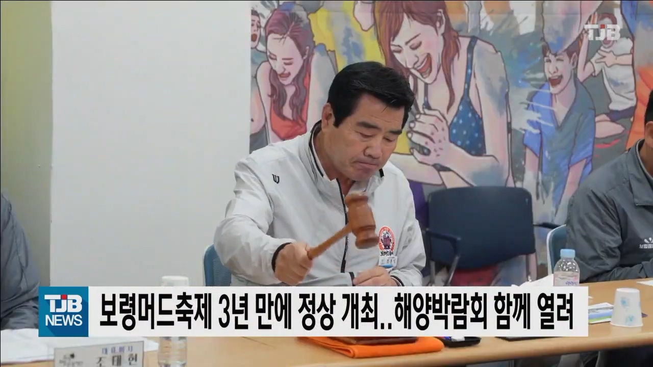 [0630 TJB 10시 20분뉴스]보령머드축제 3년 만에 정상 개최 해양박람회 함께 열려